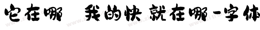 它在哪裡 我的快樂就在哪裡字体转换